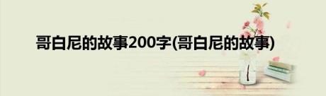 哥白尼的故事200字(哥白尼的故事)