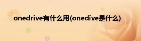 onedrive有什么用(onedive是什么)