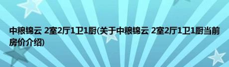 中粮锦云 2室2厅1卫1厨(关于中粮锦云 2室2厅1卫1厨当前房价介绍) 