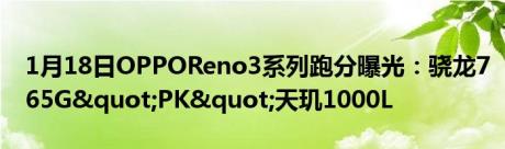 1月18日OPPOReno3系列跑分曝光：骁龙765G"PK"天玑1000L