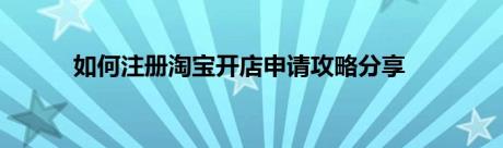 如何注册淘宝开店申请攻略分享