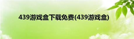 439游戏盒下载免费(439游戏盒)