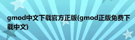 gmod中文下载官方正版(gmod正版免费下载中文)