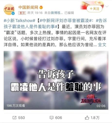 中新网评刘亦菲曾被霸凌：告诉孩子，霸凌他人是件羞耻的事