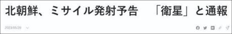 日本：接到朝方通报，朝鲜将在5月31日至6月11日间发射军事侦察卫星
