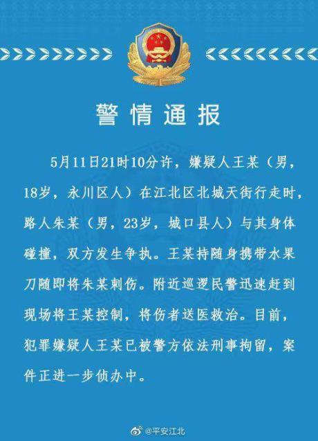 因走路碰撞发生争执，重庆一男子持随身水果刀捅伤他人，警方通报