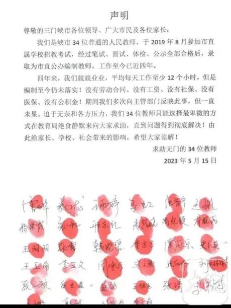 河南34名教师声明称“工作4年，没工资、没社保、没编制”？当地通报…