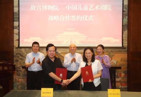 故宫博物院与中国儿童艺术剧院签署战略合作协议