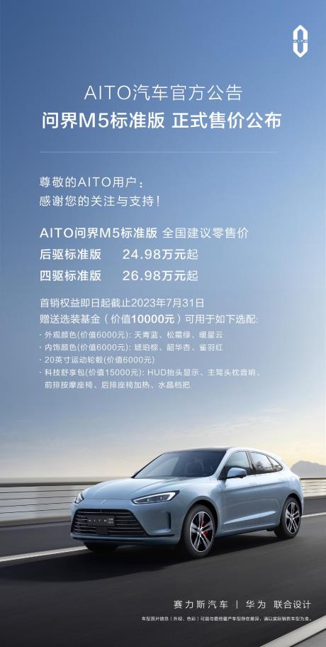 新款问界 M5 标准版车型正式售价公布，24.98 万元起售