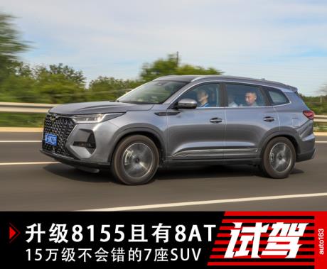 升级8155且有8AT 15万级不会错的7座SUV