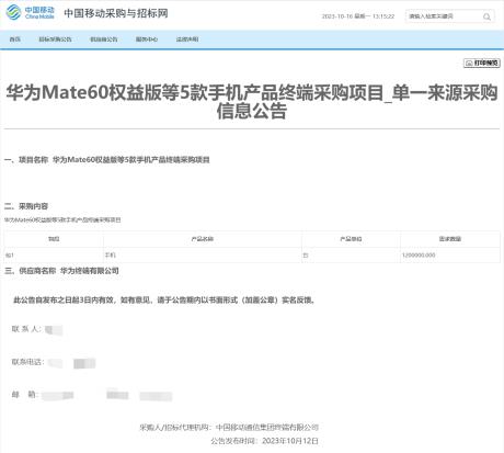 中国移动采购华为 Mate 60 等五款手机共计 120 万台