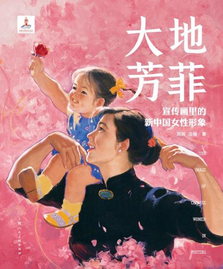 刘玥谈宣传画中的新中国女性形象与叙事空间
