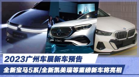 2023广州车展:期待全新宝马5系和全新凯美瑞等重磅新车亮相
