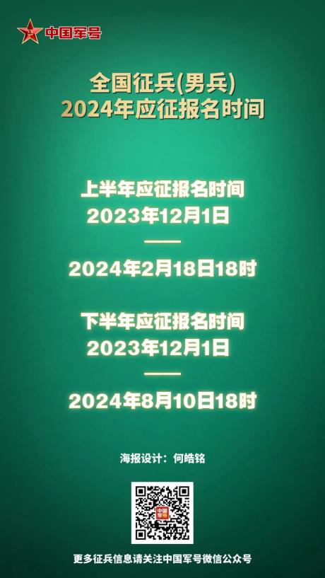 "2024年征兵报名正式启动"